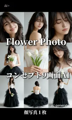 9画面AI フラワーコンセプト