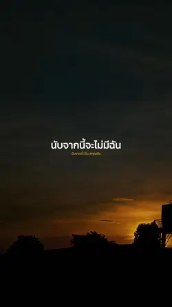 นับจากนี้จะไม่มีฉัน