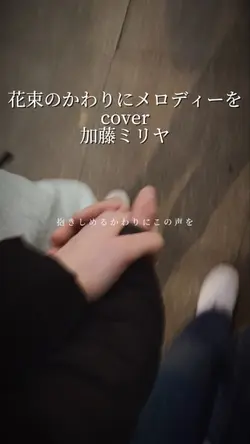 花束のかわりにメロディーをcover
