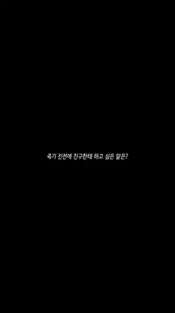 죽기 직전에 친구한테 하고 싶은 말은