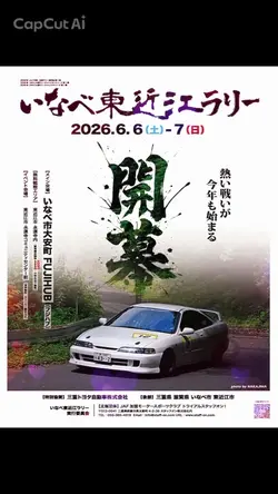 いなべ東近江ラリー