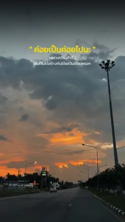 ค่อยเป็นค่อยไปนะ