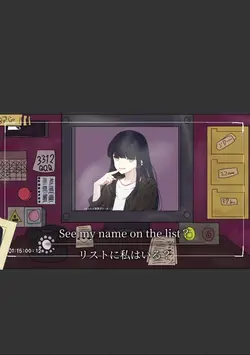 リストに私の名前ある？