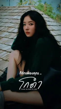 ยังไงก็รักเพียงคุณ