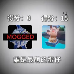 誰是最萌的蛋仔