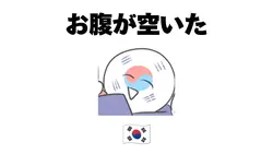 韓国くんはお腹が空いたようです