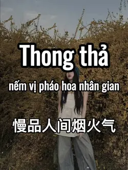 慢品人间烟火气