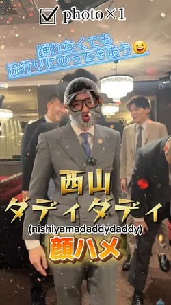 西山ダディダディ顔ハメ