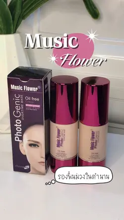 รองพื้น Music flower