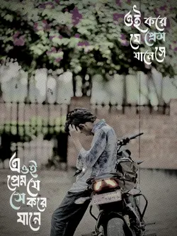 ওই প্রেম যে করে সে জানে 🎧❤️‍🩹