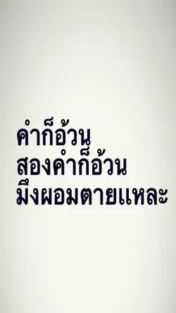 คำก็อ้วน