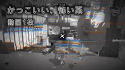 かっこいい、怖い系