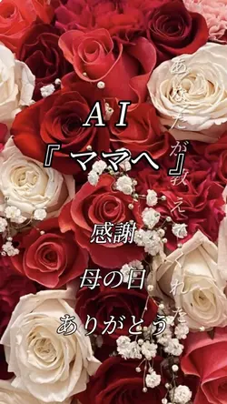 AI    ママへ