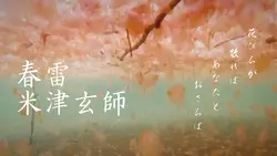 春雷🌸米津玄師