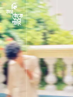 কি করে তোকে পটাই