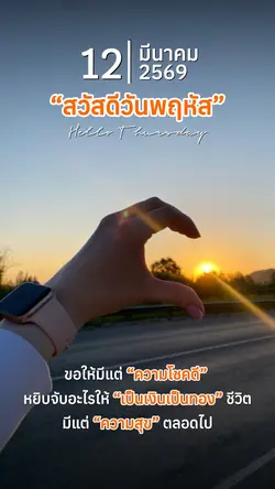 สวัสดีวันพฤัสบดี