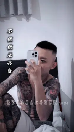 不僅僅是喜歡