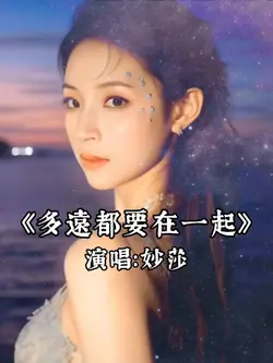 多遠都要在一起