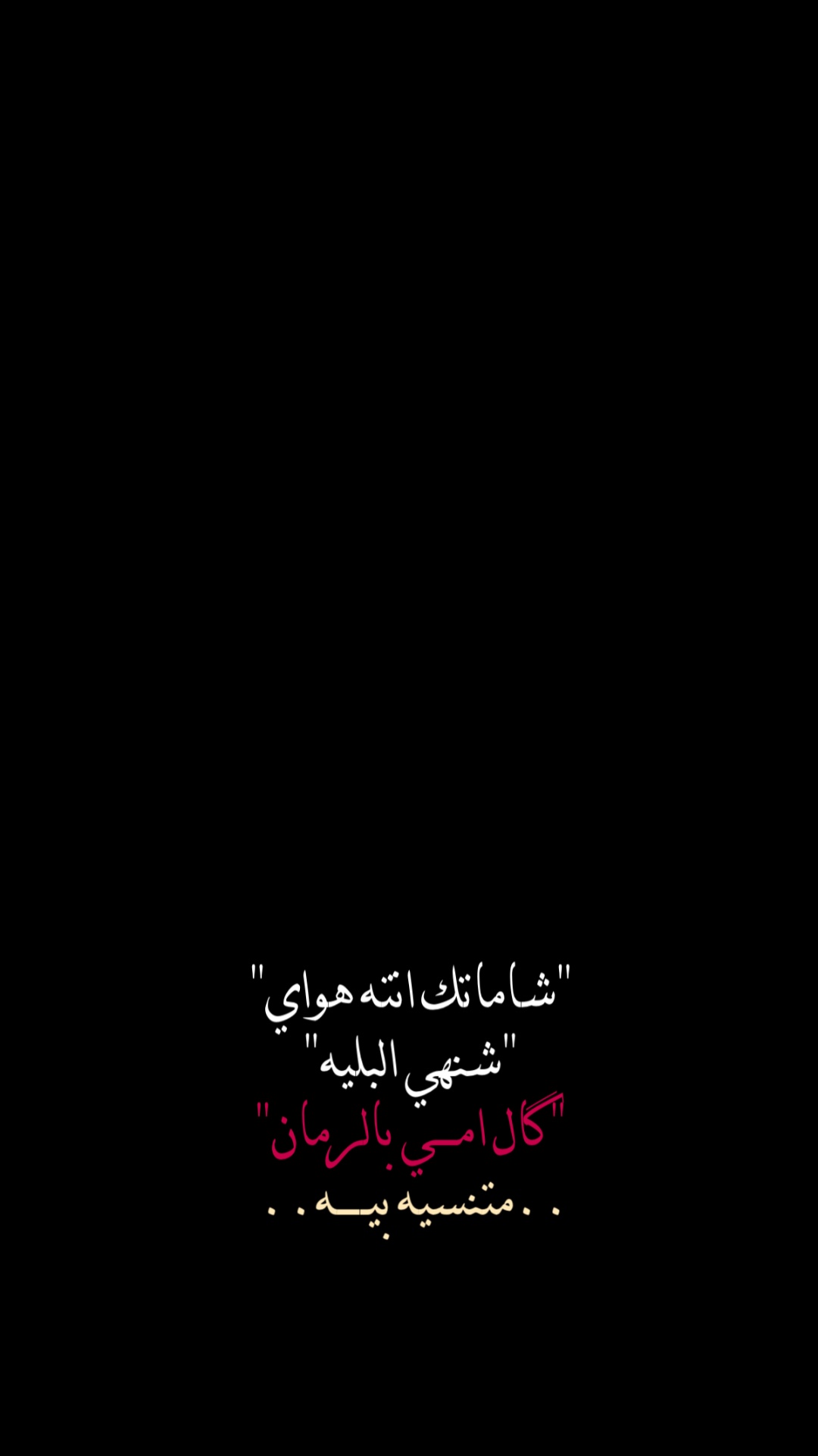 شاماتك انته هواي✨