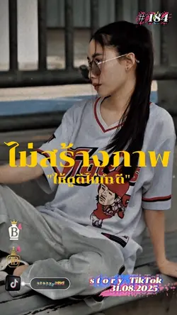 ไม่สร้างภาพให้ตัวเองดูดี..