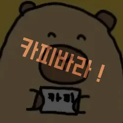 카피바라