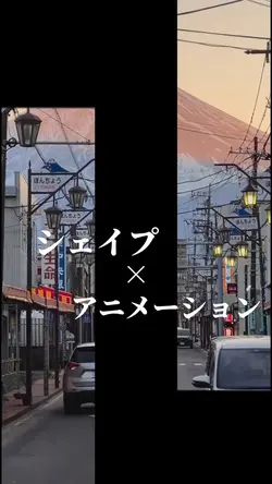 【シェイプ】アニメーション