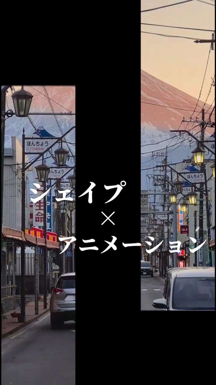 【シェイプ】アニメーション