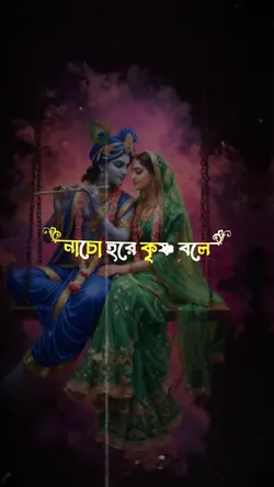 নাচো হরে কৃষ্ণ বলে
