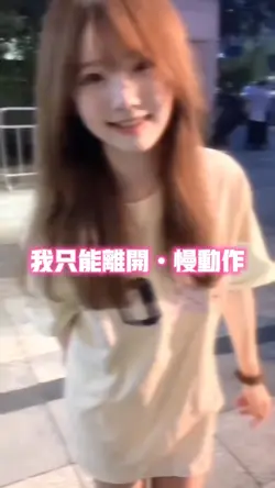 我只能离开•慢动作