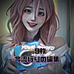 流行りの編集