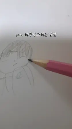리바이 그리는 방법