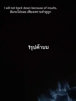 ฉันจะลบคำดูถุกนี้ให้ได้🙏🏼