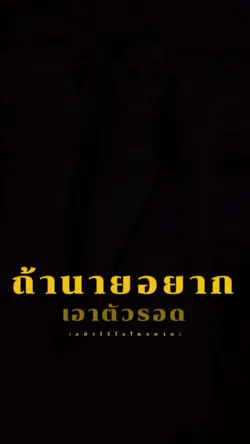 เอาตัวรอดสายงาน