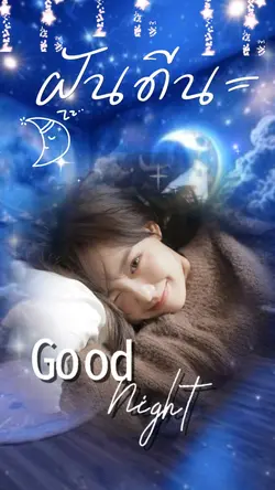 ฝันดีนะ