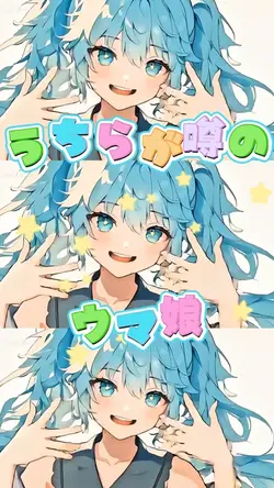 うちらが噂のウマ娘