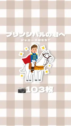 （再）プリンシパルの君へ