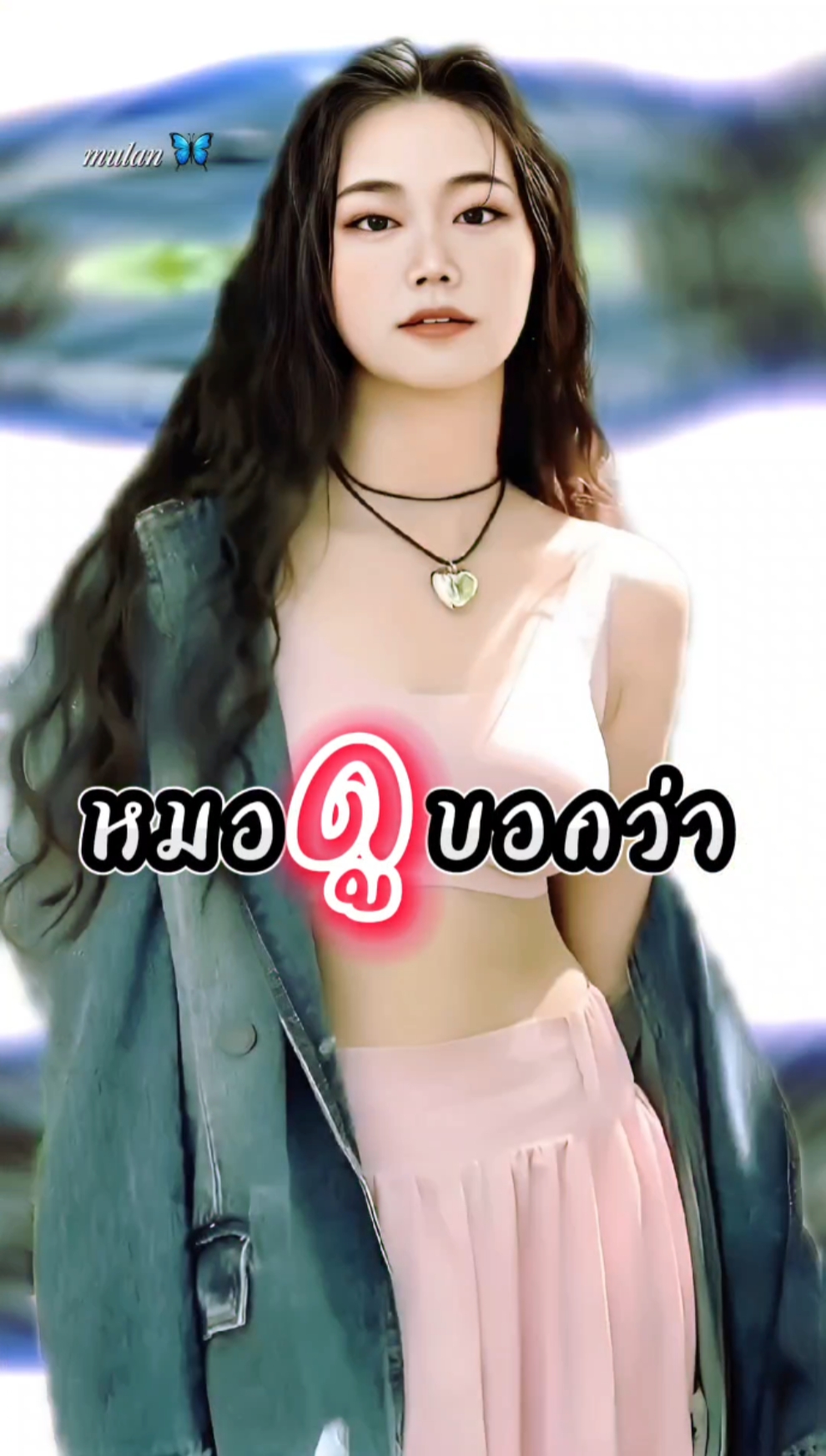หมอดูบอกว่า