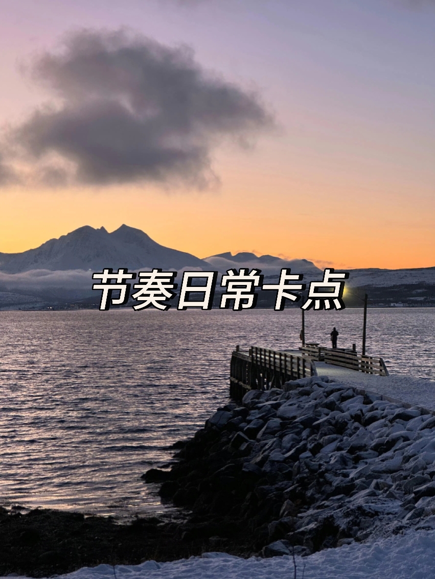 节奏日常卡点