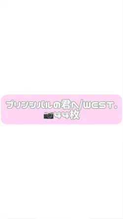 プリンシパルの君へ/WEST.
