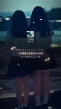1000日間