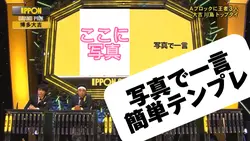 IPPONグランプリ