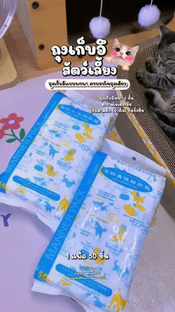 ถุงเก็บอึสัตว์เลี้ยง 🐱✨