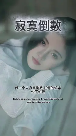 寂寞倒數