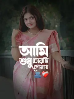 আমি শুধু চেয়েছি তোমা