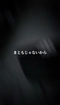 まともじゃないからこっちに居んのに