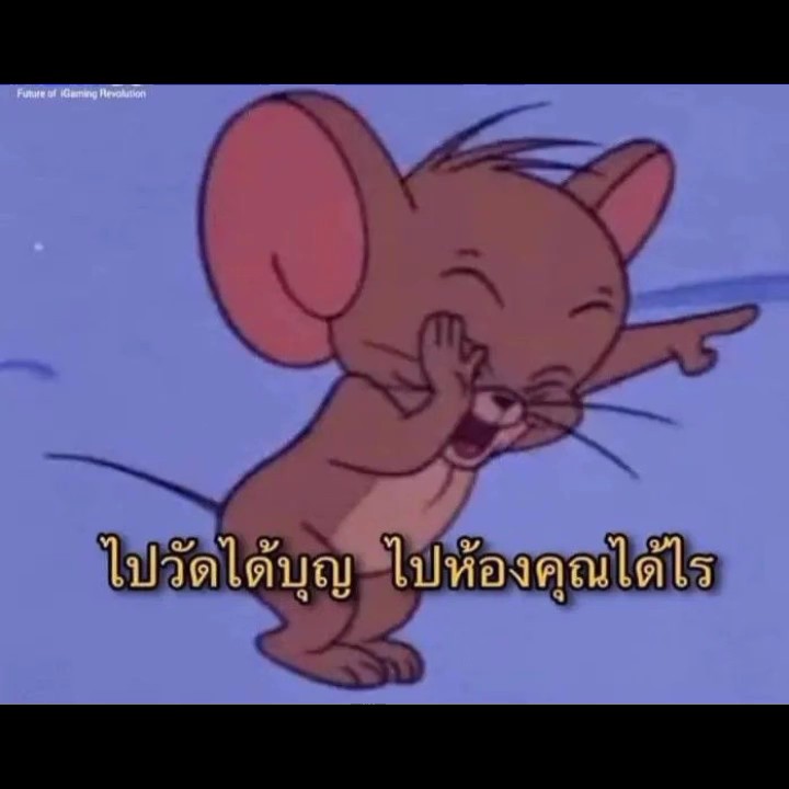 ไปห้องคุณได้ไร