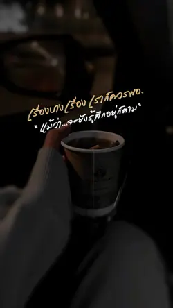 เราก็ควรพอ.