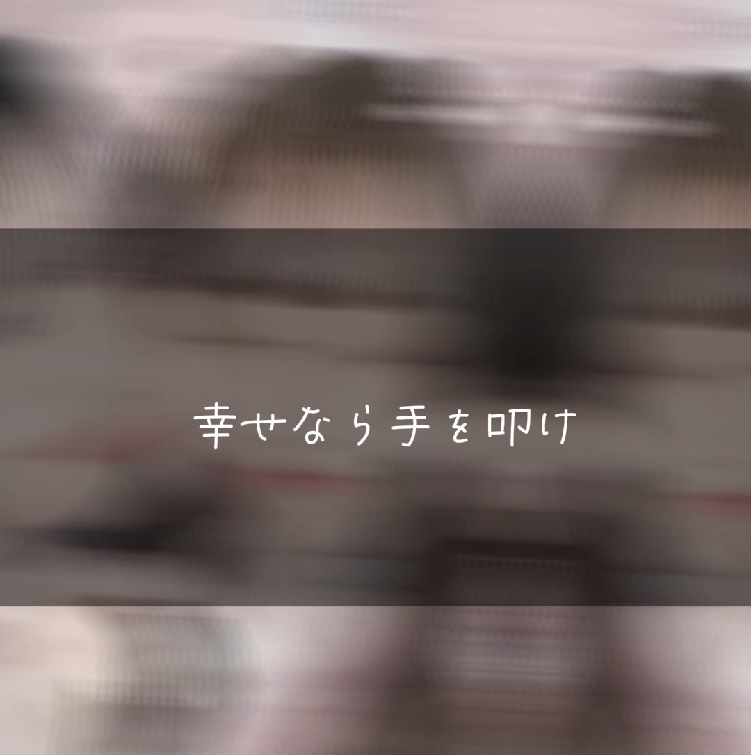幸せなら手をたたけ！