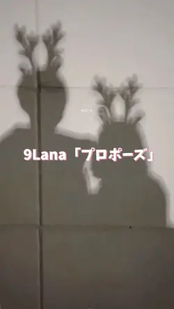 9Lana「プロポーズ」