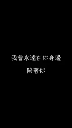 我會永遠在你身邊 陪著你.